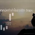 trick trade gaps