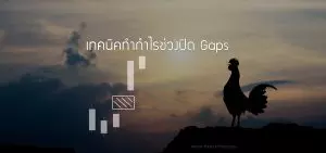 เทคนิคทำกำไรช่วงปิด gaps trick trade gaps