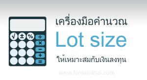 เครื่องมือคำนวณ Lot size  ใน MT4