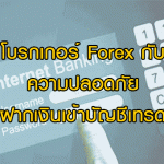 โบรกเกอร์ Forex กับความปลอดภัย ฝากเงินเข้าบัญชีเทรด