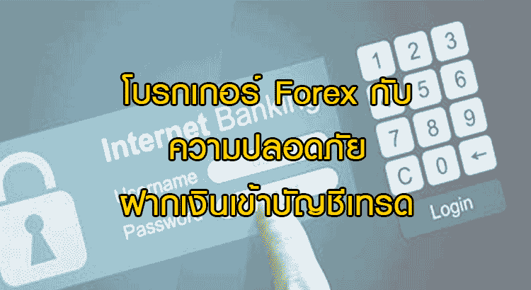 โบรกเกอร์ Forex กับความปลอดภัย ฝากเงินเข้าบัญชีเทรด - Forex In Thai