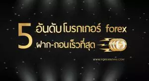 5 อันดับโบรกเกอร์ forex ฝาก-ถอนเร็วที่สุด อันดับโบรกเกอร์ ฝาก-ถอนเร็วสุด