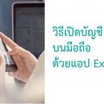 วิธีเปิดบัญชี forex บนมือถือ ด้วยแอป exness
