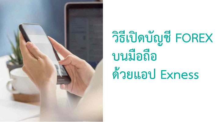 วิธีเปิดบัญชี forex บนมือถือ ด้วยแอป exness