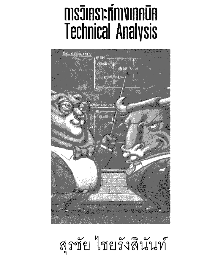 หนังสือ วิเคราะห์ทางเทคนิค Techinical Analysis