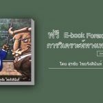 แจกฟรี Ebook Forex