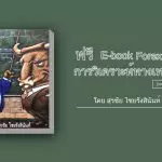 แจกฟรี Ebook Forex การวิเคราะห์ทางเทคนิค 16 แจกฟรี Ebook Forex