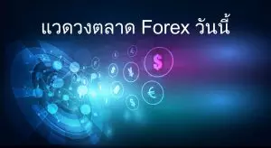 แวดวงตลาด forex วันนี้ แวดวงตลาด forex วันนี้