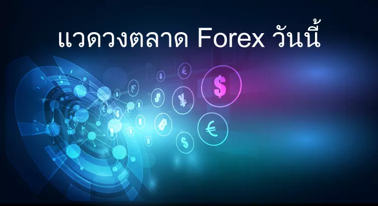 แวดวงตลาด forex วันนี้ 1 แวดวงตลาด forex วันนี้