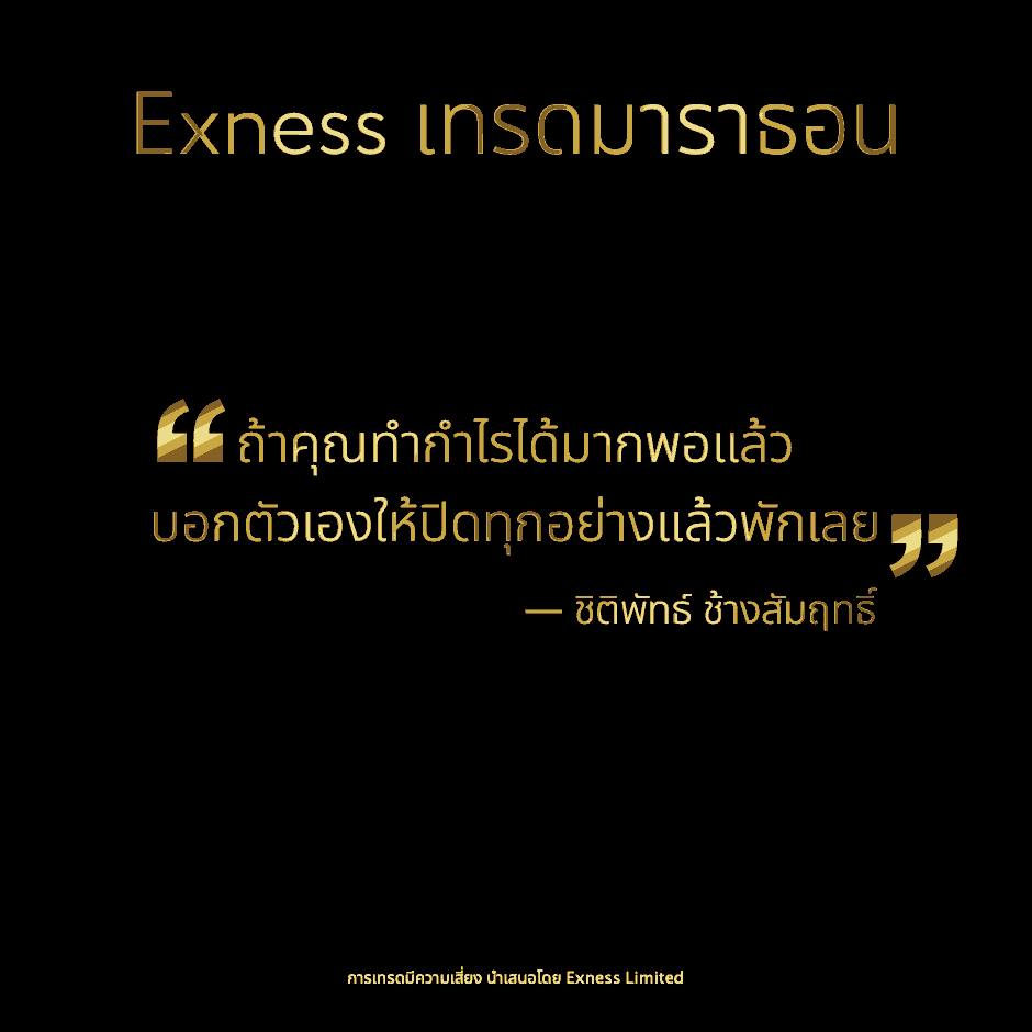 คำคม forex - ชิติพัทธ์ ช้างสัมฤทธิ์