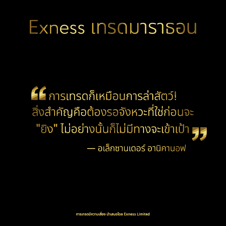 คำคม Forex - อเล็กซานเดอร์ อานิคานอฟ
