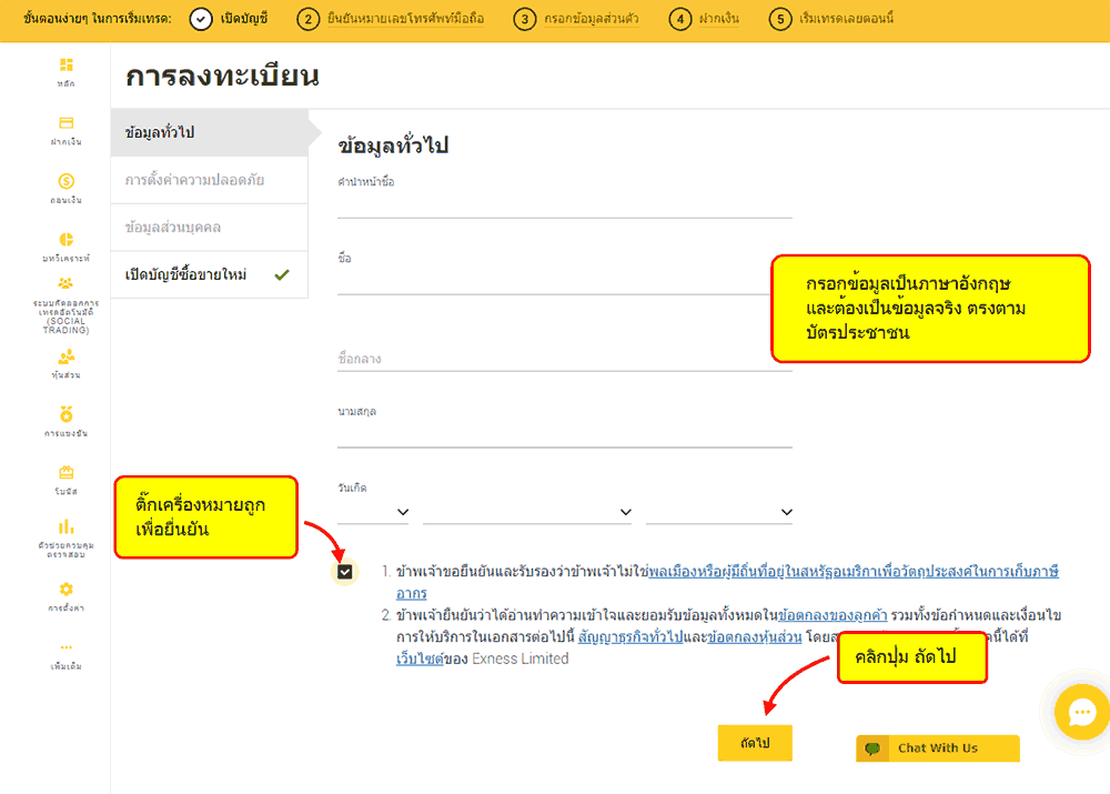เปิดบัญชี Exness กรอกข้อมูล