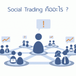 Social Trading คืออะไร ลงทุนดีไหม ?