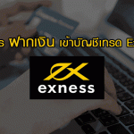 วิธีการ ฝากเงิน Exness ผ่านธนาคารออนไลน์ วิธีการ ฝากเงิน เข้าบัญชี Exness
