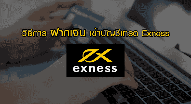 วิธีการ ฝากเงิน เข้าบัญชี Exness