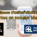 ฝากเงิน Exness ผ่าน QR Code Thai QR Payment