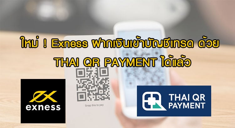 ฝากเงิน Exness ผ่าน QR Code Thai QR Payment
