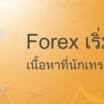 Forex เริ่มต้น และวิธีการ เทรด Forex สำหรับมือใหม่