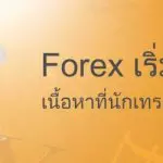 เทรด Forex มือใหม่ ต้องรู้อะไรบ้าง ? 24 Forex เริ่มต้น และวิธีการ เทรด Forex สำหรับมือใหม่