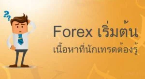 เทรด Forex มือใหม่ ต้องรู้อะไรบ้าง ? Forex เริ่มต้น และวิธีการ เทรด Forex สำหรับมือใหม่