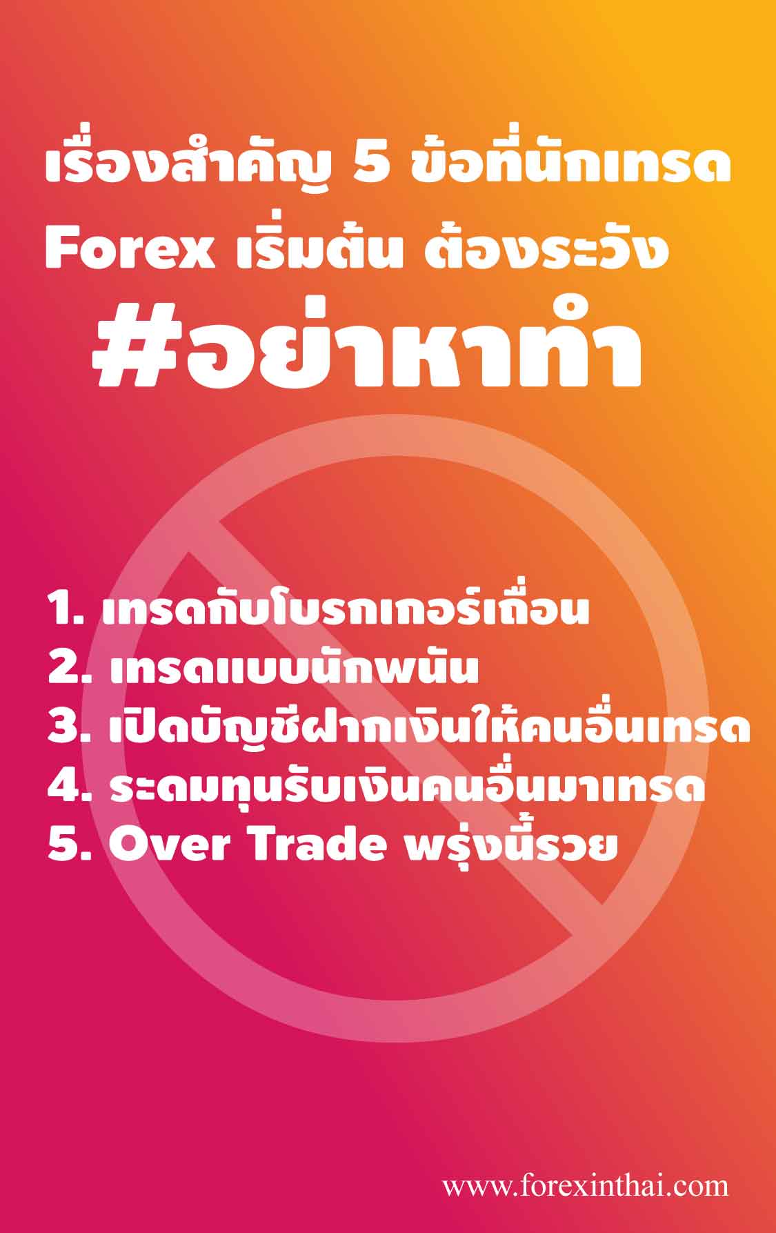 forex มือใหม่ เทรดฟอเร็กซ์ครั้งแรก เริ่มต้นอย่างไร รวมคำศัพท์เริ่มต้นที่นี่ แนะน าโบรก forex
