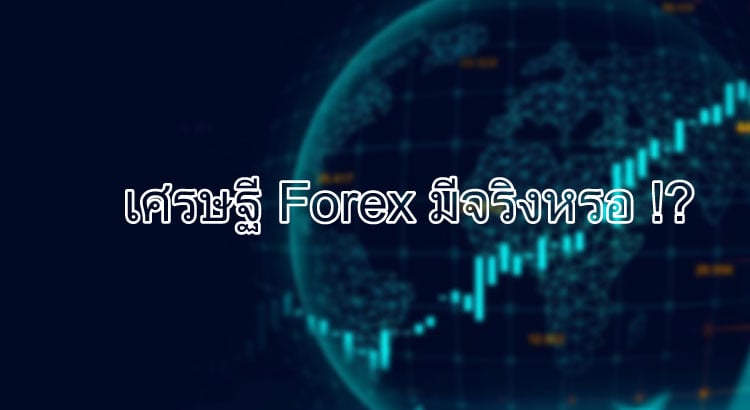 เศรษฐี Forex, คนรวยจากการเทรด Forex มีจริงหรอ !?