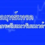 กลยุทธ์เทรดจากระดับแนวรับแนวต้าน 6 กลยุทธ์เทรดจากระดับแนวรับแนวต้าน