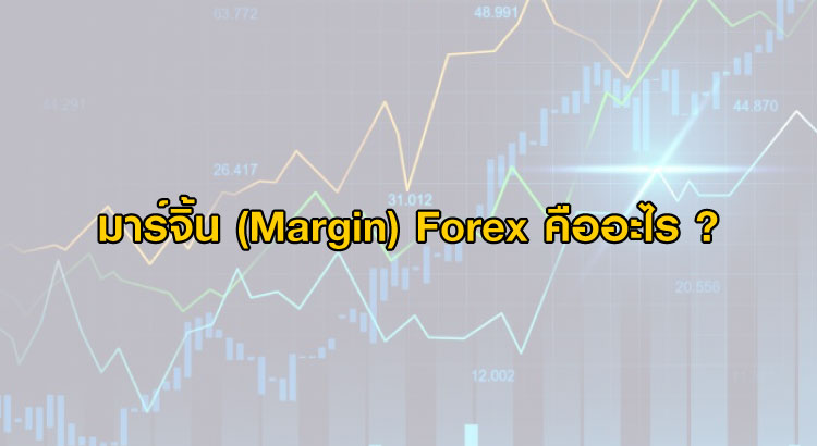 Margin Forex คืออะไร