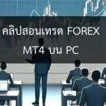 คลิปสอนเทรด forex mt4 บน pc