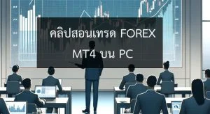 สอนเทรด forex ด้วยโปรแกรม Metatrader (MT4) คลิปสอนเทรด forex mt4 บน pc