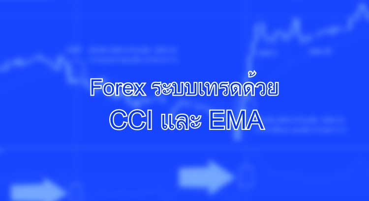 ระบบเทรดด้วย CCI และ EMA