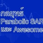 กลยุทธ์ Parabolic SAR และ Awesome