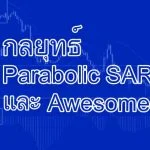 เรียนรู้ วิธีใช้ Parabolic SAR และ Awesome 6 กลยุทธ์ Parabolic SAR และ Awesome