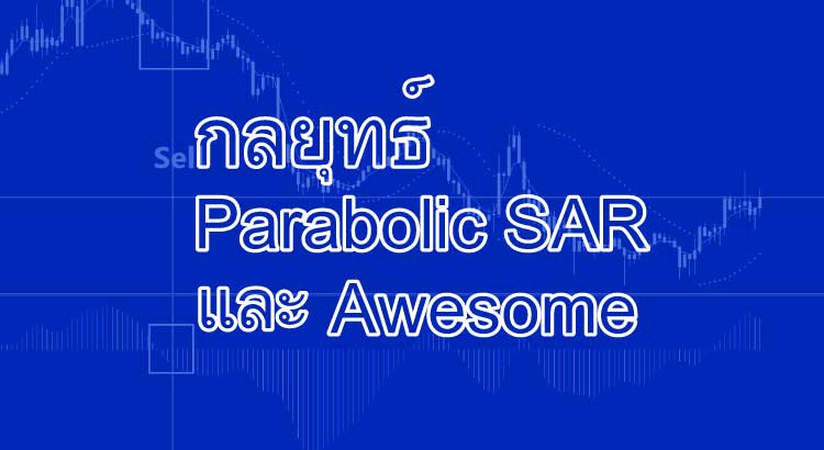 กลยุทธ์ Parabolic SAR และ Awesome