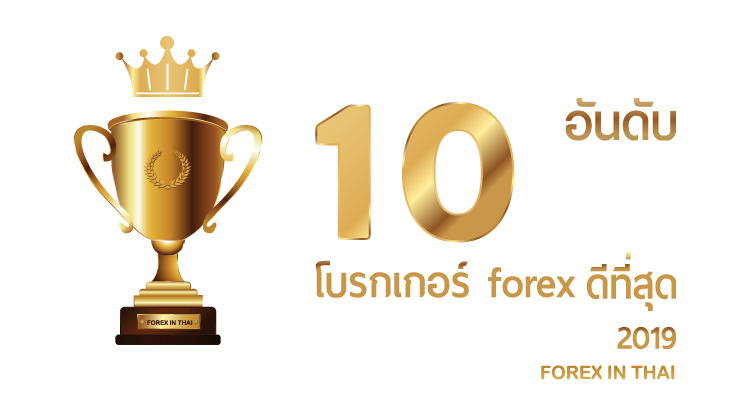 โบรกเกอร์ forex