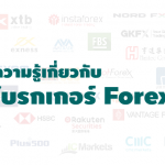 โบรกเกอร์ Forex คืออะไร ทำหน้าที่อะไร