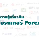 โบรกเกอร์ Forex คืออะไร