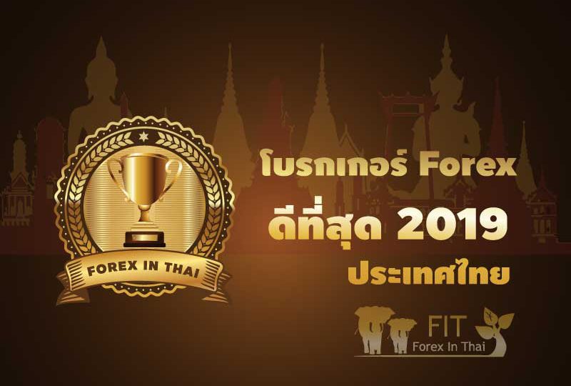 โบรกเกอร์ forex
