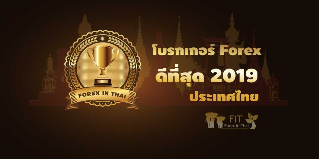โบรกเกอร์ forex ไหนดี 2019