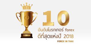 โบรกเกอร์ forex ไหนดี 2019 the best forex broker