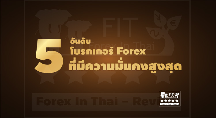 10 โบรกเกอร์ Forex แนะนํา ปี 2022 รวมโบรกที่น่าเชื่อถือ ระบบทันสมัย - mybest