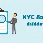 KYC คืออะไร