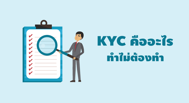 kyc คืออะไร