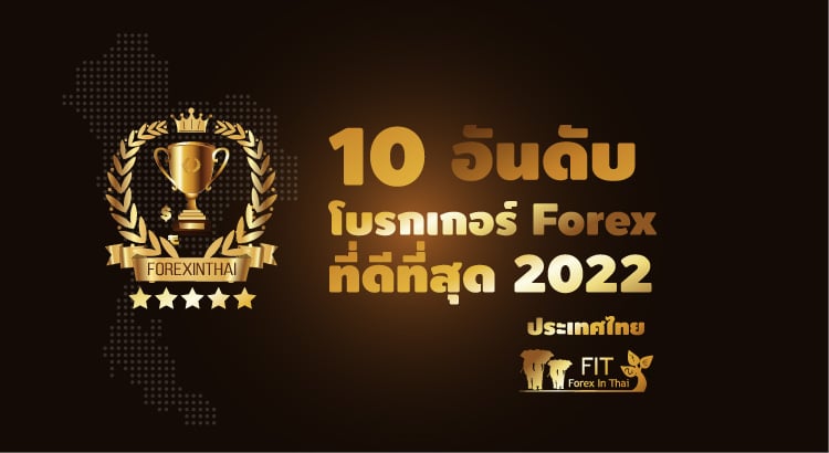 จัดอันดับ โบรกเกอร์ Forex ที่ดีที่สุด อัพเดท 2023 - Forex In Thai