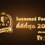 โบรกเกอร์ Forex ไหนดีที่สุด 10 อันดับปี 2021 โบรกเกอร์ Forex ไหนดีที่สุด 10 อันดับปี 2021
