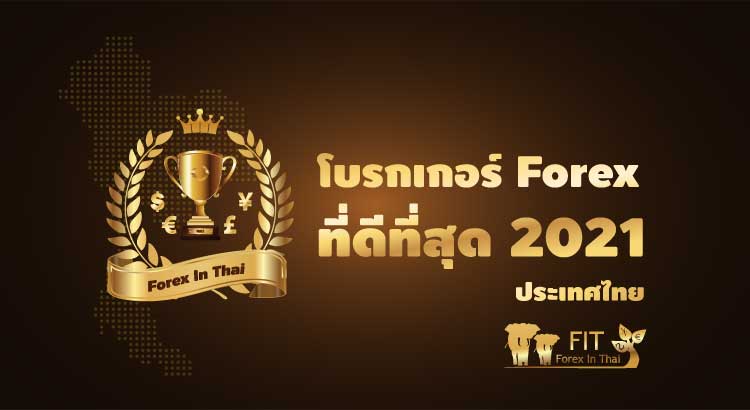 โบรกเกอร์ forex ไหนดี ที่สุด 2021