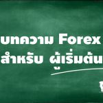 บทความ Forex สำหรับผู้เริ่มต้น