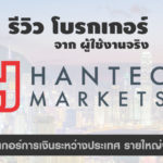 โบรกเกอร์ Hantec Markets ดีไหม รีวิว จากคนใช้จริง Hantec Markets ดีไหม รีวิว จากคนใช้จริง