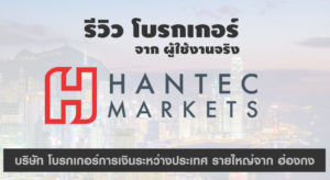 Hantec Markets ดีไหม รีวิว จากคนใช้จริง