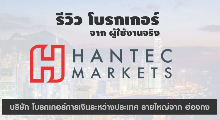 โบรกเกอร์ Hantec Markets ดีไหม รีวิว จากคนใช้จริง 1 Hantec Markets ดีไหม รีวิว จากคนใช้จริง